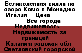 Великолепная вилла на озере Комо в Менаджо (Италия) › Цена ­ 132 728 000 - Все города Недвижимость » Недвижимость за границей   . Калининградская обл.,Светловский городской округ 